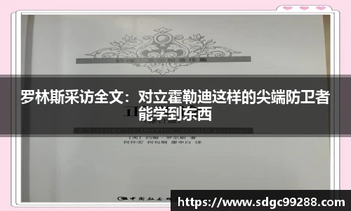 罗林斯采访全文：对立霍勒迪这样的尖端防卫者能学到东西